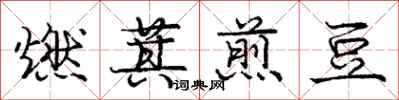 龐中華燃萁煎豆行書怎么寫