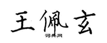 何伯昌王佩玄楷書個性簽名怎么寫