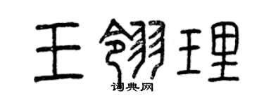 曾慶福王翎理篆書個性簽名怎么寫