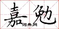 丁謙嘉勉楷書怎么寫