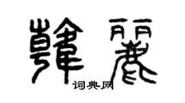 曾慶福韓麗篆書個性簽名怎么寫