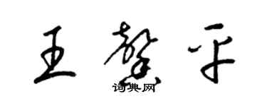 梁錦英王馨平草書個性簽名怎么寫