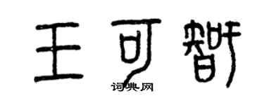 曾慶福王可智篆書個性簽名怎么寫
