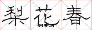 駱恆光梨花春隸書怎么寫