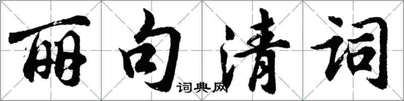 胡問遂麗句清詞行書怎么寫