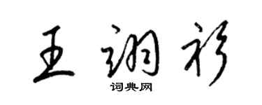 梁錦英王翊衫草書個性簽名怎么寫