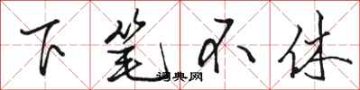 駱恆光下筆不休行書怎么寫