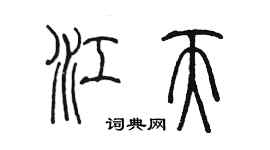 陳墨江天篆書個性簽名怎么寫