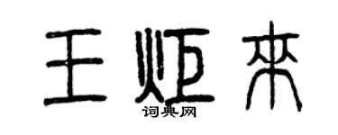 曾慶福王炬來篆書個性簽名怎么寫