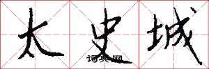 太史城怎么寫好看