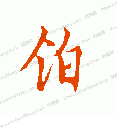 王廞楷書書法作品欣賞_王廞楷書字帖_書法字典