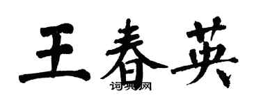 翁闓運王春英楷書個性簽名怎么寫