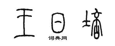 陳墨王日培篆書個性簽名怎么寫