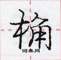 龐中華寫的硬筆行書桷