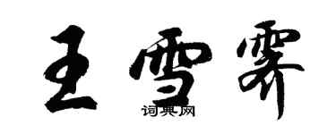 胡問遂王雪霽行書個性簽名怎么寫