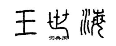 曾慶福王世海篆書個性簽名怎么寫
