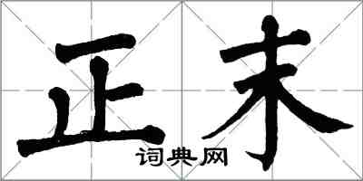 翁闓運正末楷書怎么寫