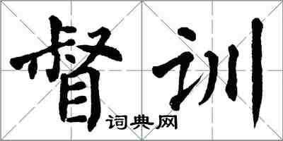 翁闓運督訓楷書怎么寫