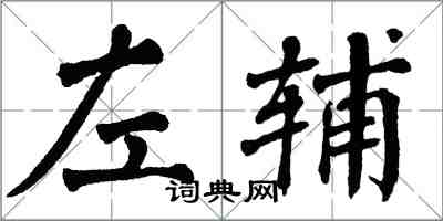 翁闓運左輔楷書怎么寫