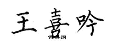 何伯昌王喜吟楷書個性簽名怎么寫