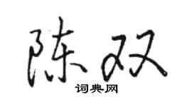 駱恆光陳雙行書個性簽名怎么寫