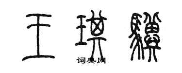 陳墨王琪驥篆書個性簽名怎么寫