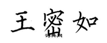 何伯昌王密如楷書個性簽名怎么寫