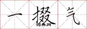 田英章一掇氣楷書怎么寫