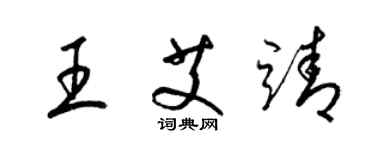 梁錦英王艾靖草書個性簽名怎么寫