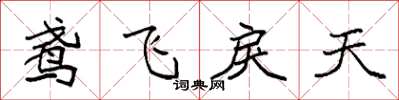 袁強鳶飛戾天楷書怎么寫