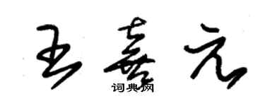 朱錫榮王喜元草書個性簽名怎么寫