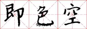 周炳元即色空楷書怎么寫