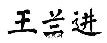 翁闓運王蘭進楷書個性簽名怎么寫