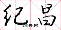紀昌怎么寫好看