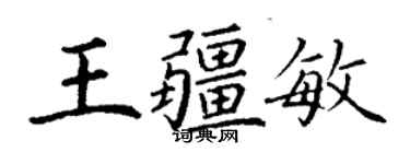 丁謙王疆敏楷書個性簽名怎么寫