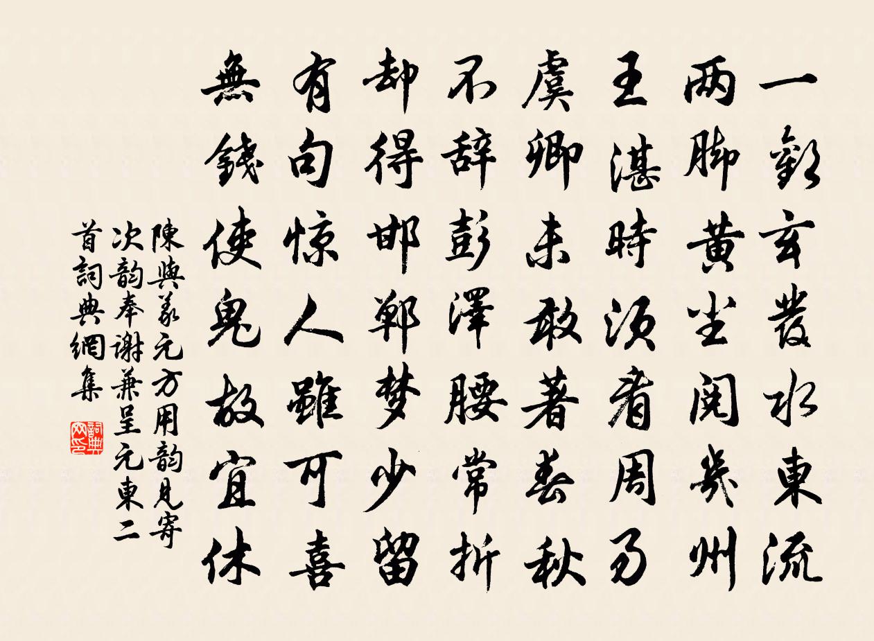 陳與義元方用韻見寄次韻奉謝兼呈元東二首書法作品欣賞