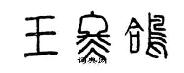 曾慶福王冬鴿篆書個性簽名怎么寫