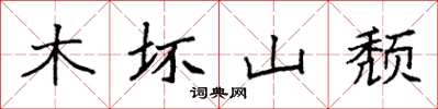 袁強木壞山頹楷書怎么寫