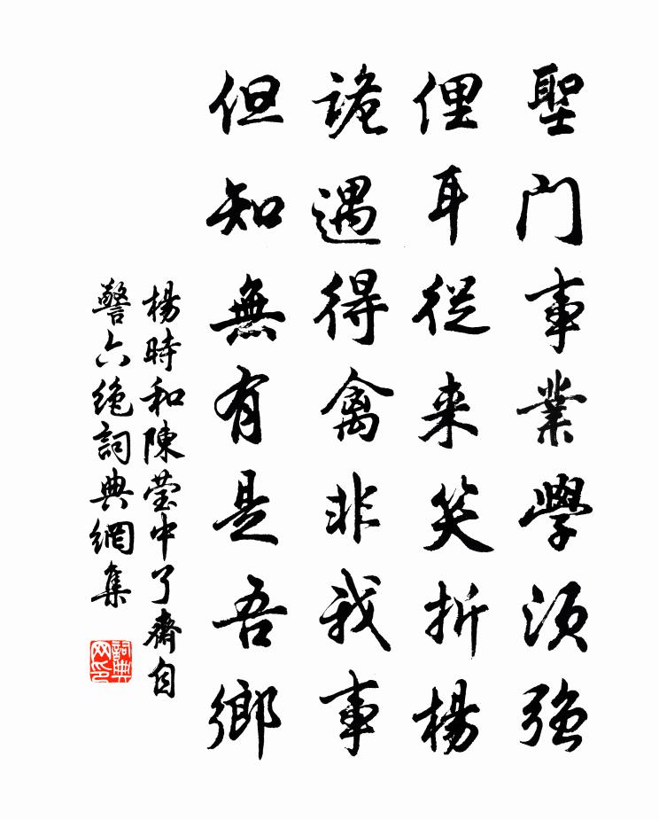 楊時和陳瑩中了齋自警六絕書法作品欣賞
