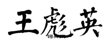 翁闓運王彪英楷書個性簽名怎么寫