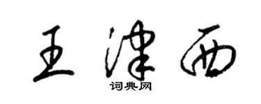 梁錦英王津西草書個性簽名怎么寫