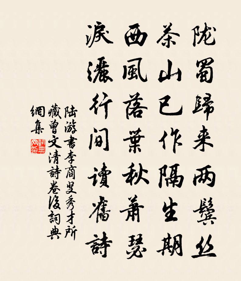 陸游書李商叟秀才所藏曾文清詩卷後書法作品欣賞