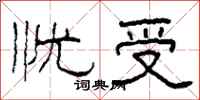 柯春海憂受隸書怎么寫