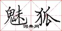 田英章魅狐楷書怎么寫
