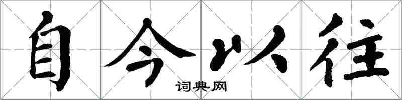 翁闓運自今以往楷書怎么寫