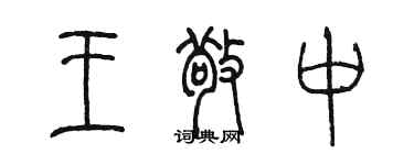 陳墨王敬中篆書個性簽名怎么寫