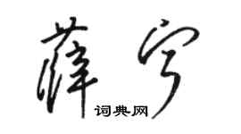 駱恆光薛寧草書個性簽名怎么寫