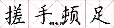 荊霄鵬搓手頓足楷書怎么寫