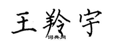 何伯昌王羚宇楷書個性簽名怎么寫
