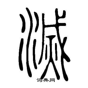 說文解字寫的滅